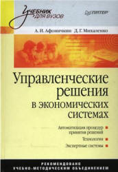 Управленческие решения в экономических системах - Афоничкин А.И., Михаленко Д.Г. - Скачать Читать Лучшую Школьную Библиотеку Учебников (100% Бесплатно!)