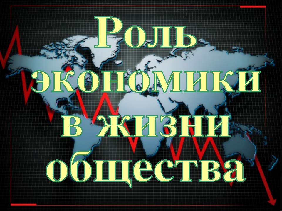 Роль экономики в жизни общества (для 10 класса базовый уровень) - Скачать Читать Лучшую Школьную Библиотеку Учебников (100% Бесплатно!)