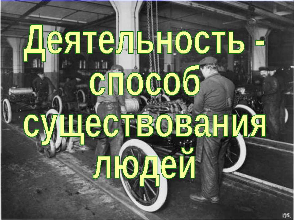 Деятельность - способ существования людей (для 10 класса базовый уровень) - Скачать Читать Лучшую Школьную Библиотеку Учебников (100% Бесплатно!)