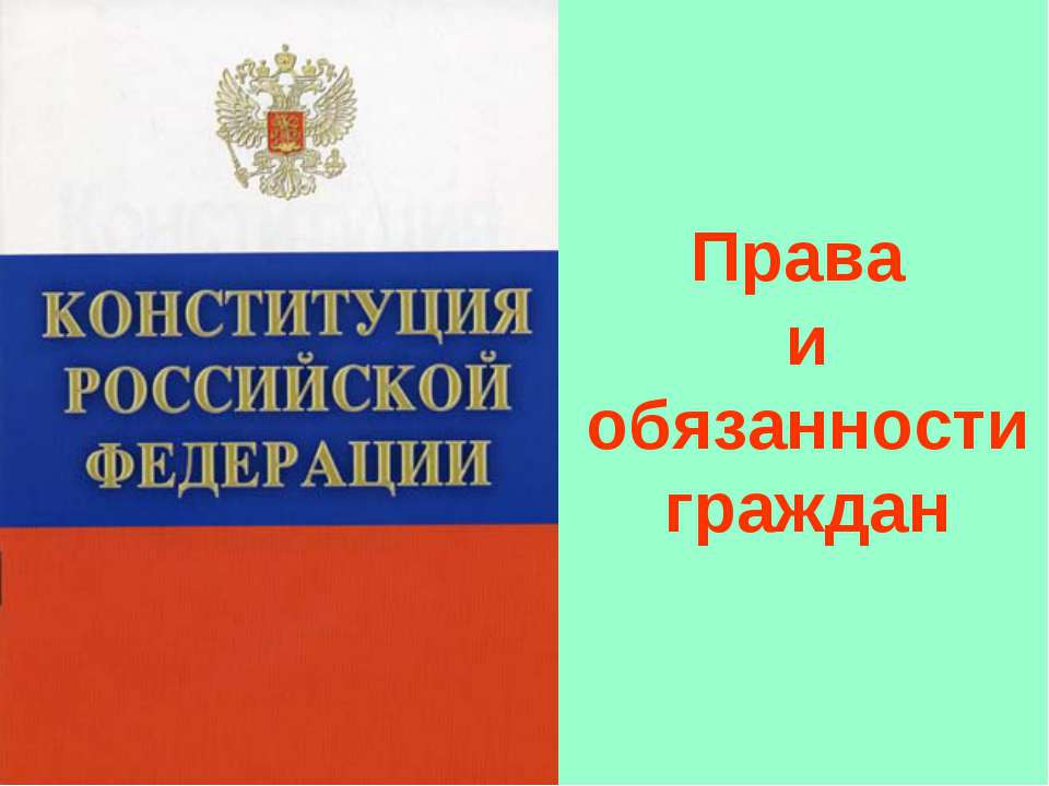 Права и обязанности граждан РФ (для 7 класса) - Скачать Читать Лучшую Школьную Библиотеку Учебников