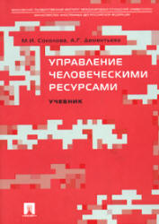 Управление человеческими ресурсами - Соколова М.И., Дементьева А.Г. - Скачать Читать Лучшую Школьную Библиотеку Учебников