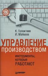 Управление производством: инструменты, которые работают - Голоктеев К., Матвеев И. - Скачать Читать Лучшую Школьную Библиотеку Учебников (100% Бесплатно!)