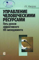 Управление человеческими ресурсами: пять уроков эффективного HR-менеджмента - Макарова И.К. - Скачать Читать Лучшую Школьную Библиотеку Учебников (100% Бесплатно!)