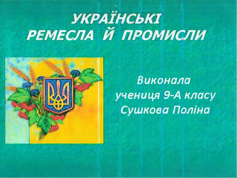 Українські ремесла й промисли - Скачать Читать Лучшую Школьную Библиотеку Учебников