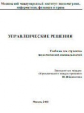 Управленческие решение - Башкатова Ю.И. - Скачать Читать Лучшую Школьную Библиотеку Учебников