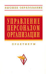 Управление персоналом организации. Практикум. Под редакцией - Кибанова А.Я. - Скачать Читать Лучшую Школьную Библиотеку Учебников (100% Бесплатно!)