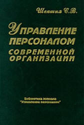 Управление персоналом современной организации - Шекшня С.В. - Скачать Читать Лучшую Школьную Библиотеку Учебников (100% Бесплатно!)