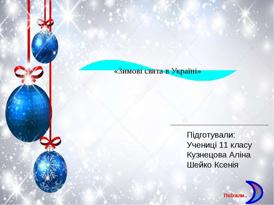 Новорічні свята в Україні - Скачать Читать Лучшую Школьную Библиотеку Учебников (100% Бесплатно!)