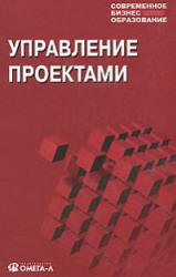 Управление проектами - Мазур И.И., Шапиро В.Д. и др. - Скачать Читать Лучшую Школьную Библиотеку Учебников (100% Бесплатно!)