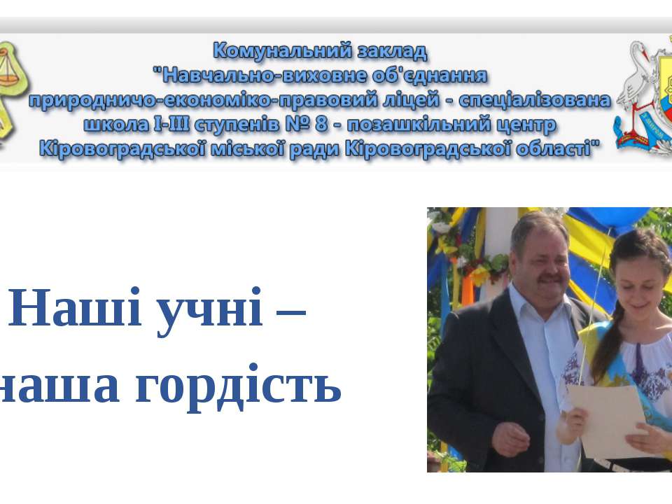 Наші учні – наша гордість - Скачать Читать Лучшую Школьную Библиотеку Учебников