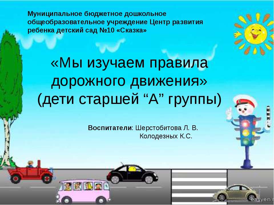 Презентация «Мы изучаем правила дорожного движения» - Скачать Читать Лучшую Школьную Библиотеку Учебников