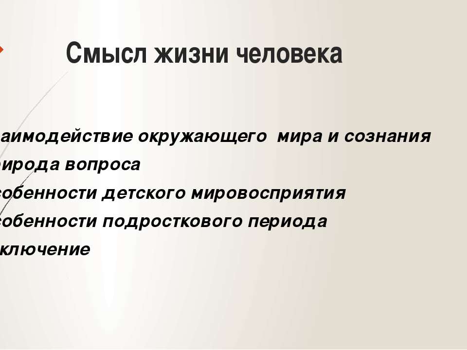 Смысл жизни человека - Скачать Читать Лучшую Школьную Библиотеку Учебников (100% Бесплатно!)