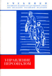 Управление персоналом. Редактировал - Турчинов А.И. - Скачать Читать Лучшую Школьную Библиотеку Учебников (100% Бесплатно!)