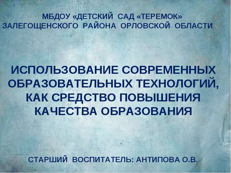 исполбзование современных образовательных технологий,как средство повышения качества образования - Скачать Читать Лучшую Школьную Библиотеку Учебников (100% Бесплатно!)