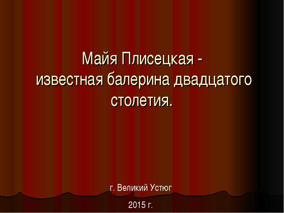 Майя Плисецкая - Скачать Читать Лучшую Школьную Библиотеку Учебников (100% Бесплатно!)