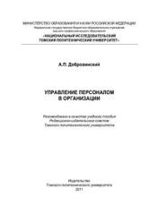 Управление персоналом в организации - Добровинский А.П. - Скачать Читать Лучшую Школьную Библиотеку Учебников