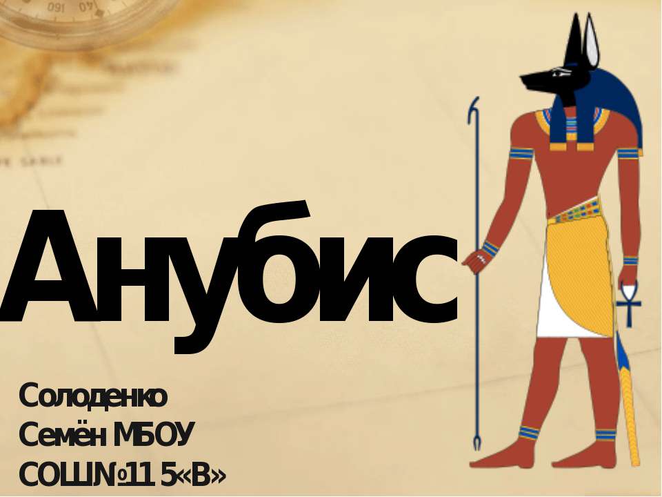 Анубис бог Египта - Скачать Читать Лучшую Школьную Библиотеку Учебников