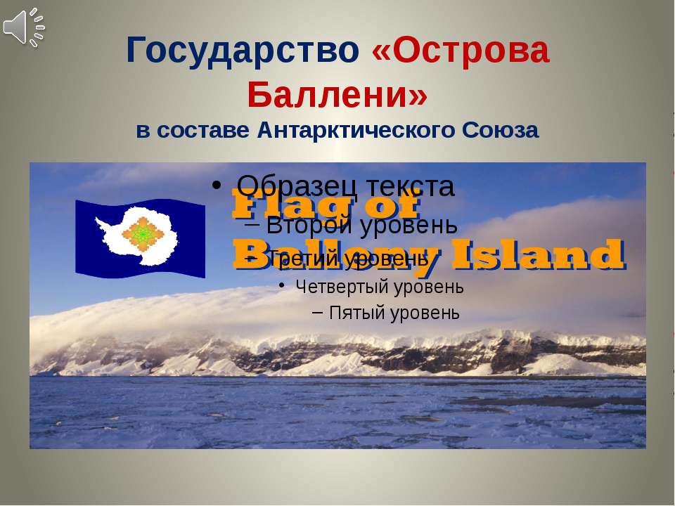 Государство «Острова Баллени» в составе Антарктического Союза - Скачать Читать Лучшую Школьную Библиотеку Учебников