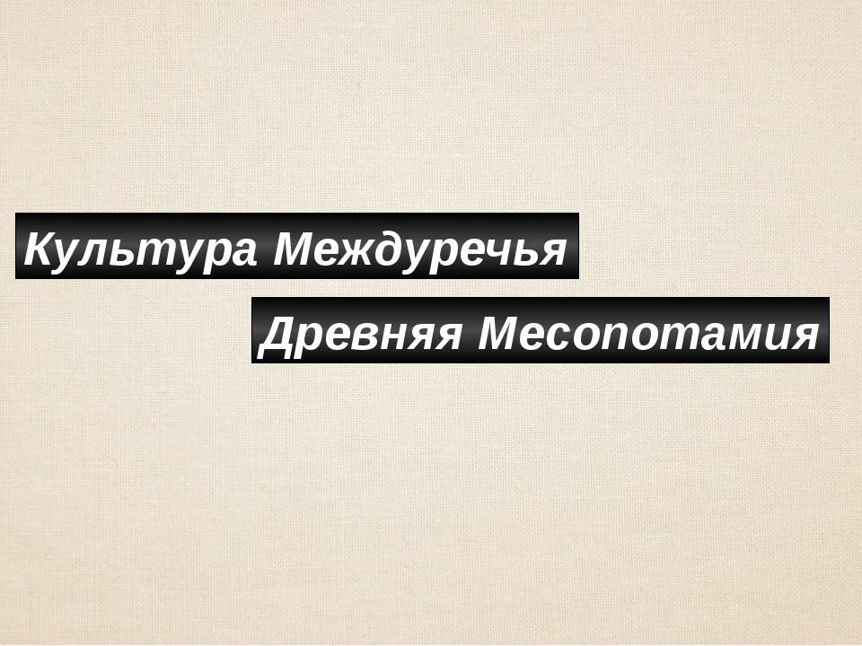 Древняя Месопотамия - Скачать Читать Лучшую Школьную Библиотеку Учебников (100% Бесплатно!)