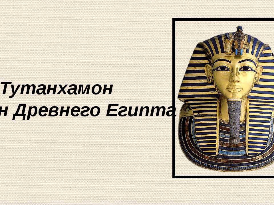 Тутанхамон Фараон Древнего Египта - Скачать Читать Лучшую Школьную Библиотеку Учебников (100% Бесплатно!)