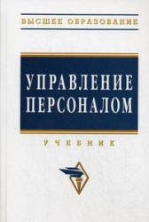 Управление персоналом - Дуракова И.Б., Волкова Л.П. и др. - Скачать Читать Лучшую Школьную Библиотеку Учебников (100% Бесплатно!)