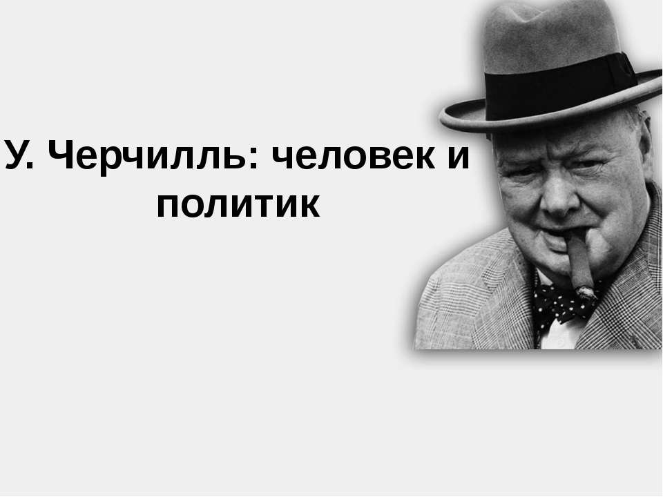 У. Черчилль: человек и политик - Скачать Читать Лучшую Школьную Библиотеку Учебников