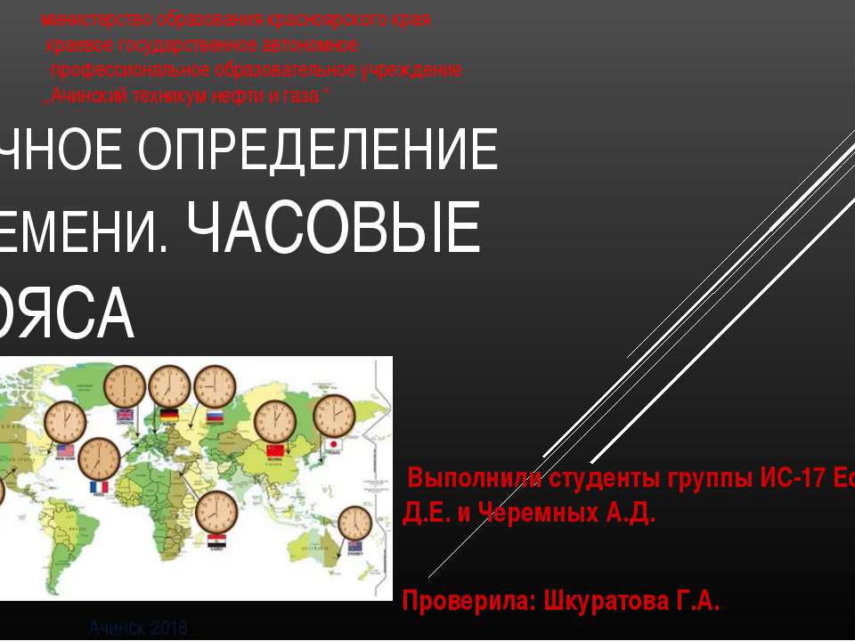 Точное определение времени часовые пояса - Скачать Читать Лучшую Школьную Библиотеку Учебников (100% Бесплатно!)