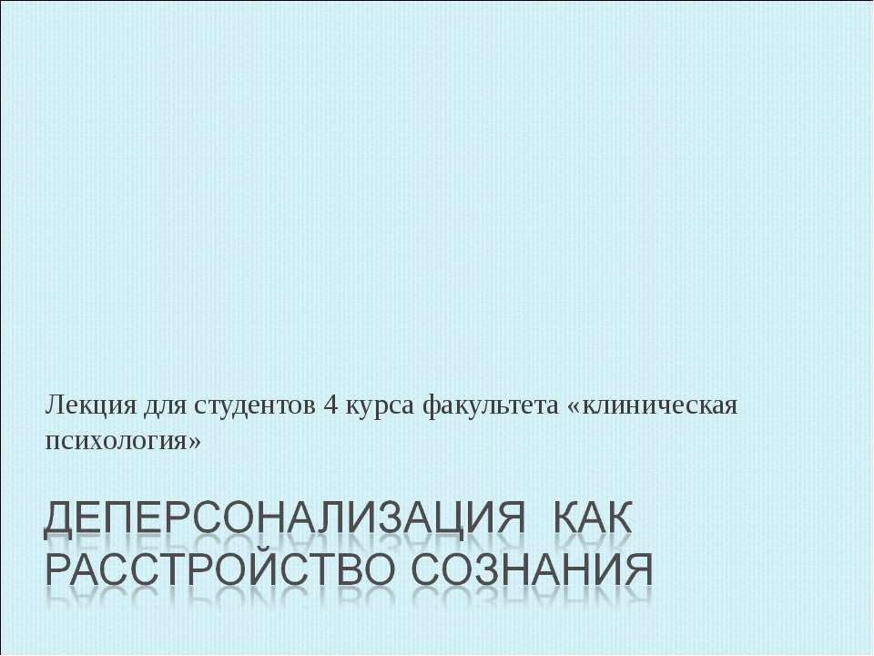 Деперсонализация - Скачать Читать Лучшую Школьную Библиотеку Учебников (100% Бесплатно!)