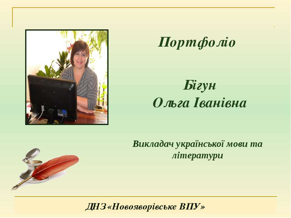 Портфоліо Бігун О.І. - Скачать Читать Лучшую Школьную Библиотеку Учебников (100% Бесплатно!)