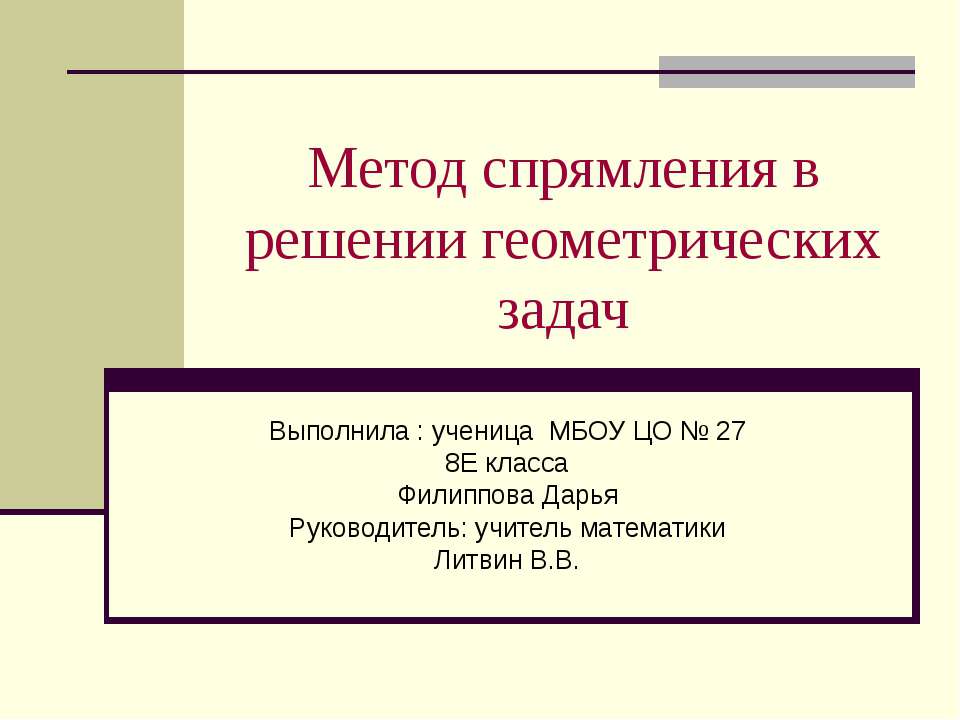 Метод спрямления в решении геометрических задач - Скачать Читать Лучшую Школьную Библиотеку Учебников