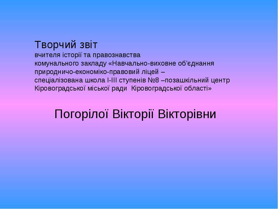 Презентація досвіду роботи Погорілої В.В. - Скачать Читать Лучшую Школьную Библиотеку Учебников (100% Бесплатно!)