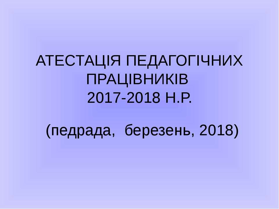 Презентація до доповіді. Атестація педпрацівників 2018 - Скачать Читать Лучшую Школьную Библиотеку Учебников (100% Бесплатно!)