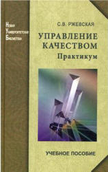 Управление качеством. Практикум - Ржевская С.В. - Скачать Читать Лучшую Школьную Библиотеку Учебников (100% Бесплатно!)