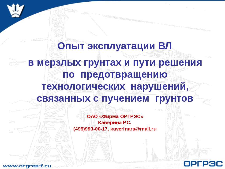 Опыт эксплуатации ВЛ в мерзлых грунтах - Скачать Читать Лучшую Школьную Библиотеку Учебников (100% Бесплатно!)