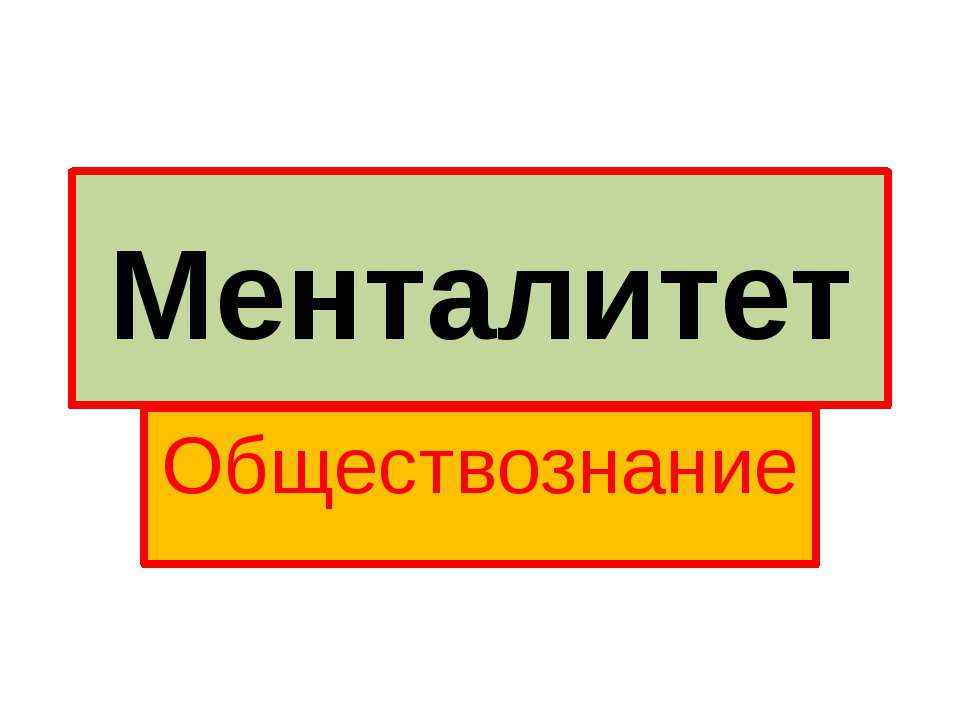 Менталитет - Скачать Читать Лучшую Школьную Библиотеку Учебников (100% Бесплатно!)