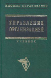 Управление организацией. Под редакцией - Поршнева А.Г., Румянцевой З.П., Саломатина Н.А. - Скачать Читать Лучшую Школьную Библиотеку Учебников (100% Бесплатно!)