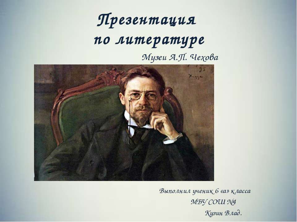 Музеи Чехова - Скачать Читать Лучшую Школьную Библиотеку Учебников