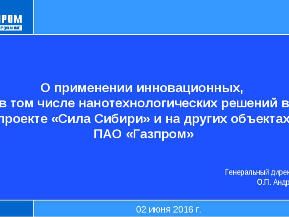 Доклад Газпромпроектирование Андреев Применение в проекте Сила Сибири нанотехнологической продукции ОСПТ Reline - Скачать Читать Лучшую Школьную Библиотеку Учебников (100% Бесплатно!)