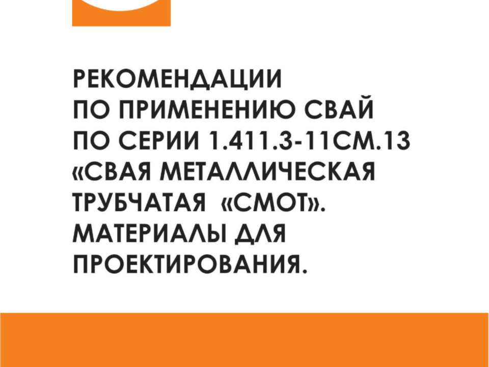 Рекомендация по применению свай трубчатых металических СМОТ Серия 1.411.3 Фундаментпроект - Скачать Читать Лучшую Школьную Библиотеку Учебников (100% Бесплатно!)