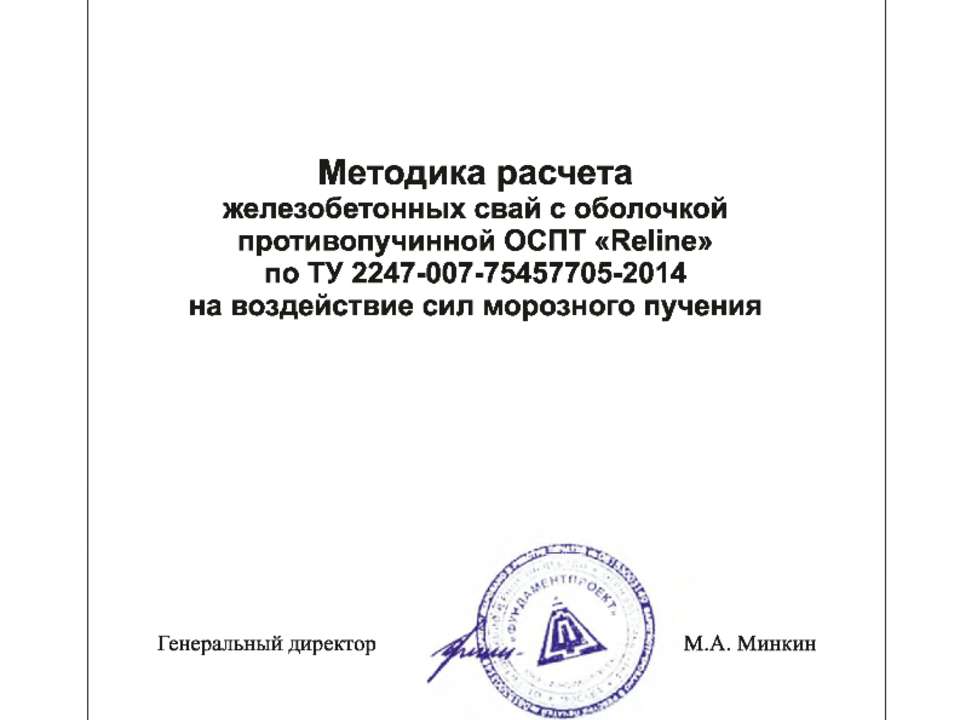 Методика расчета железобетонных сваи с противопучинной оболочкой ОСПТ Reline Фундаментпроект - Скачать Читать Лучшую Школьную Библиотеку Учебников (100% Бесплатно!)