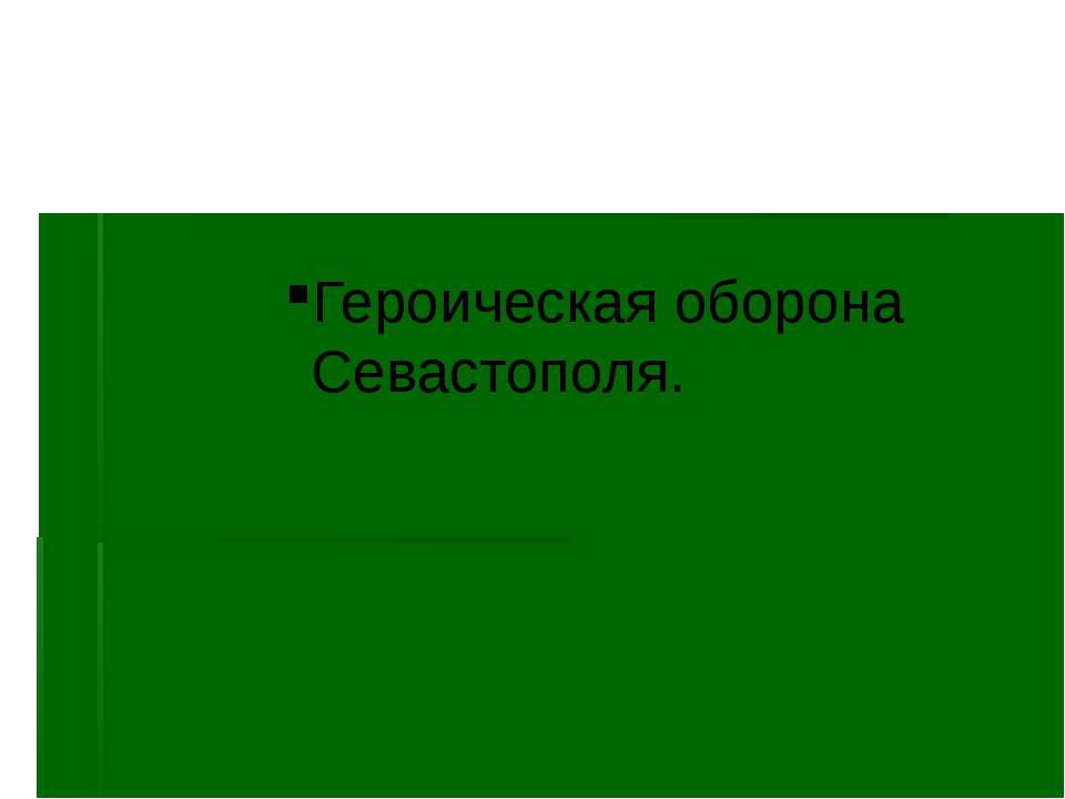 " герои обороны севастополя" - Скачать Читать Лучшую Школьную Библиотеку Учебников (100% Бесплатно!)