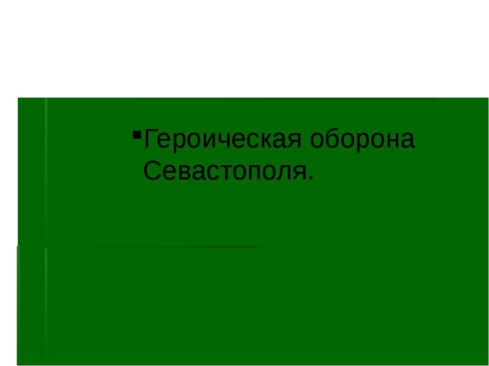 " герои обороны севастополя" - Скачать Читать Лучшую Школьную Библиотеку Учебников