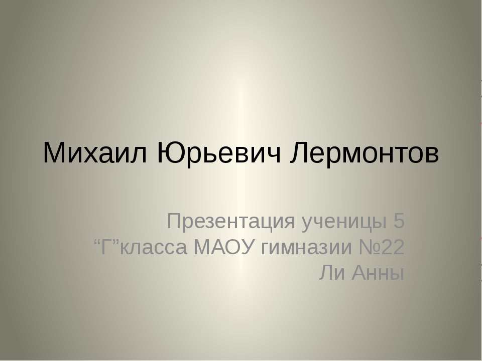 Михаил Юрьевич Лермонтов - Скачать Читать Лучшую Школьную Библиотеку Учебников