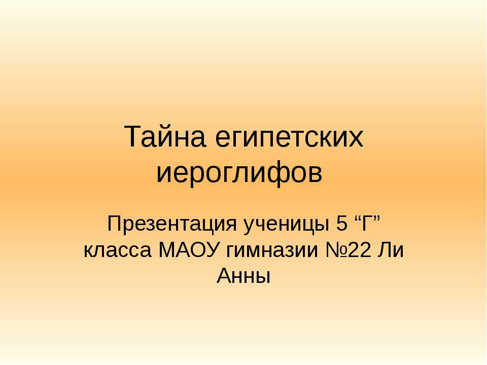 Тайна египетских иероглифов - Скачать Читать Лучшую Школьную Библиотеку Учебников (100% Бесплатно!)