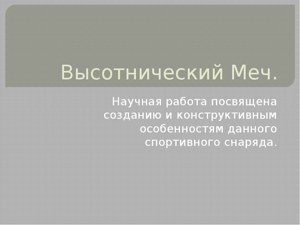 Высотнический меч - Скачать Читать Лучшую Школьную Библиотеку Учебников (100% Бесплатно!)