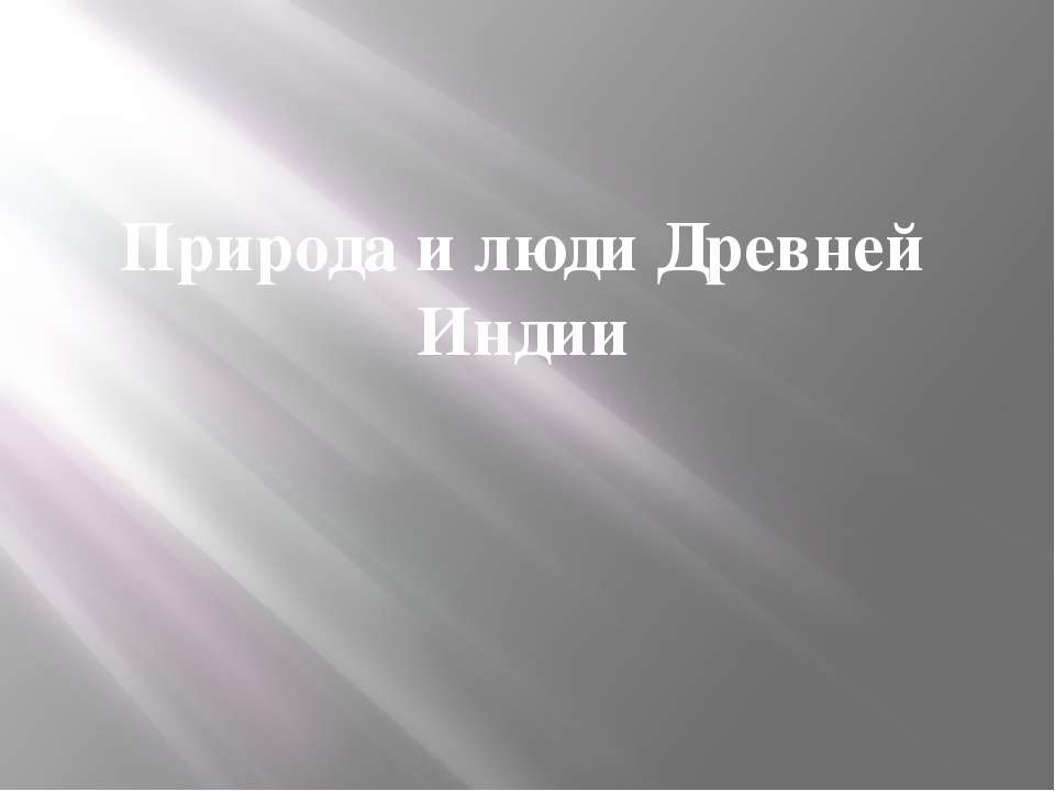 Древняя Индия - Скачать Читать Лучшую Школьную Библиотеку Учебников (100% Бесплатно!)