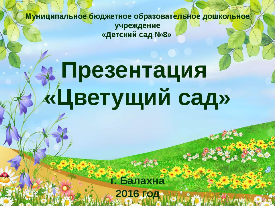 Цветущий сад - Скачать Читать Лучшую Школьную Библиотеку Учебников (100% Бесплатно!)