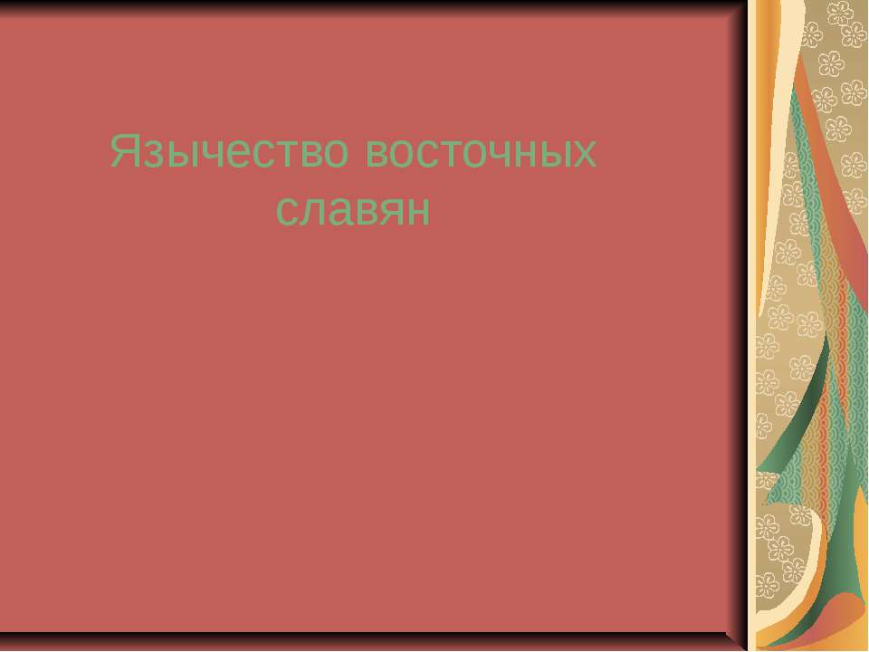 Рилигии мира - Скачать Читать Лучшую Школьную Библиотеку Учебников (100% Бесплатно!)