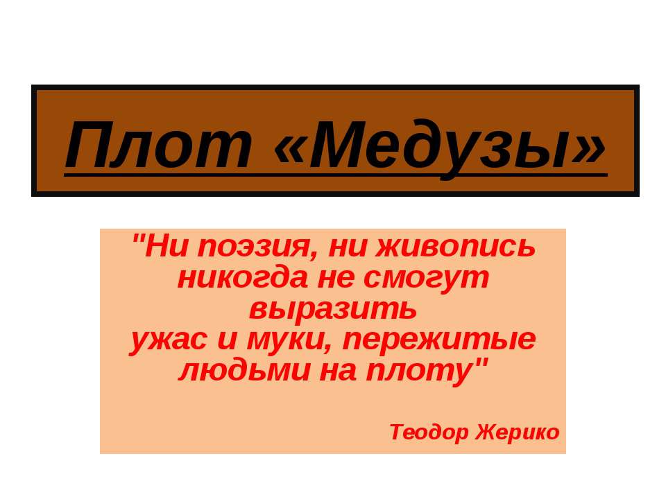 Плот "Медузы" - Скачать Читать Лучшую Школьную Библиотеку Учебников (100% Бесплатно!)