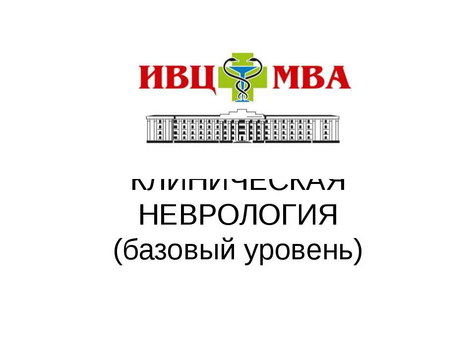 Неврология 1 - Скачать Читать Лучшую Школьную Библиотеку Учебников (100% Бесплатно!)